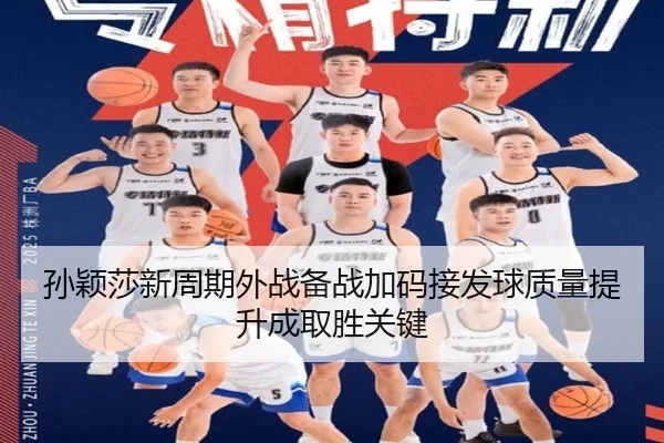 孙颖莎新周期外战备战加码接发球质量提升成取胜关键 - ODSPORTS